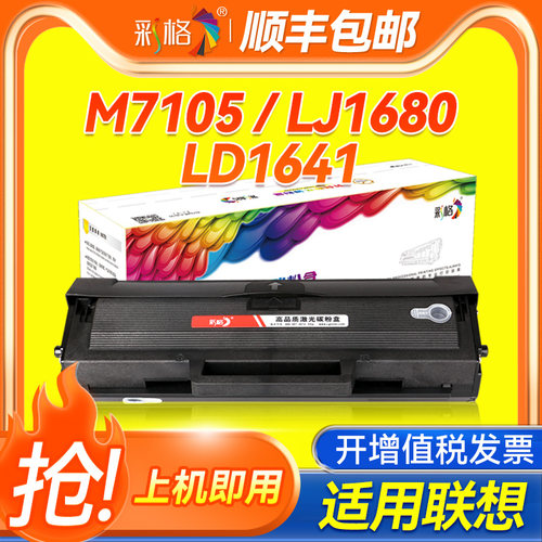 彩格 适用联想M7105硒鼓易加粉LJ1680 M7105 LD1641 1640 3206W 3208 3218 硒鼓激光打印机墨盒粉盒