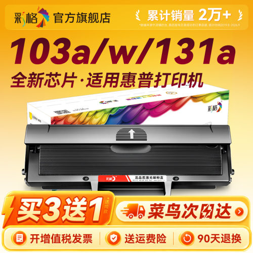 彩格适用惠普103a硒鼓hp131a W1003ac墨盒HP Laser MFP133pn打印机碳粉盒131a硒鼓1003ac易加粉墨粉盒一体机