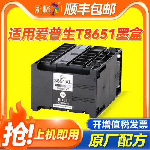 彩格适用EPSON爱普生T8651XL墨盒 WF-M5693 M5193 M5191 M5190 WF-M5690黑色打印机耗材颜料墨水大容量