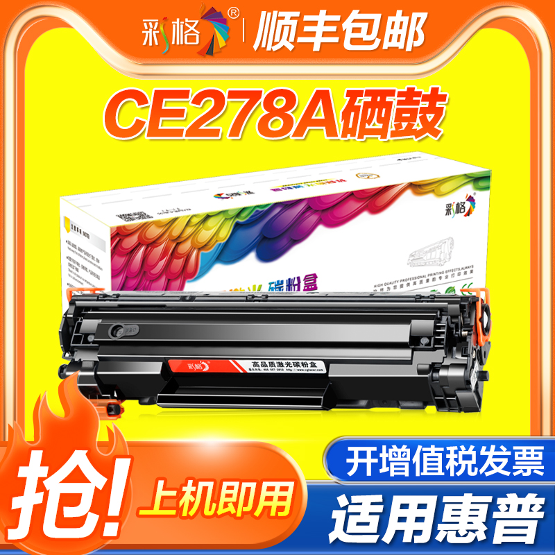 【官方自营】彩格适用惠普CE278A硒鼓HP78A易加粉P150