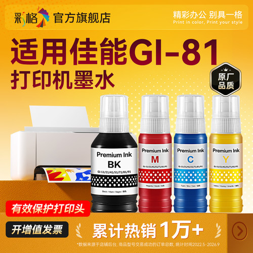 适用佳能GI-81墨水G3860 G3821 G3820 G2860 G2820 G3836 G3833打印机补充液G3830 G2830喷墨墨汁连供非原装