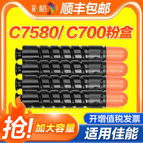 彩格适用佳能C7580粉盒NPG72 Canon iR-ADV C7565 C7570碳粉T01墨盒C600 C700打印机墨粉C60 C850碳粉盒硒鼓