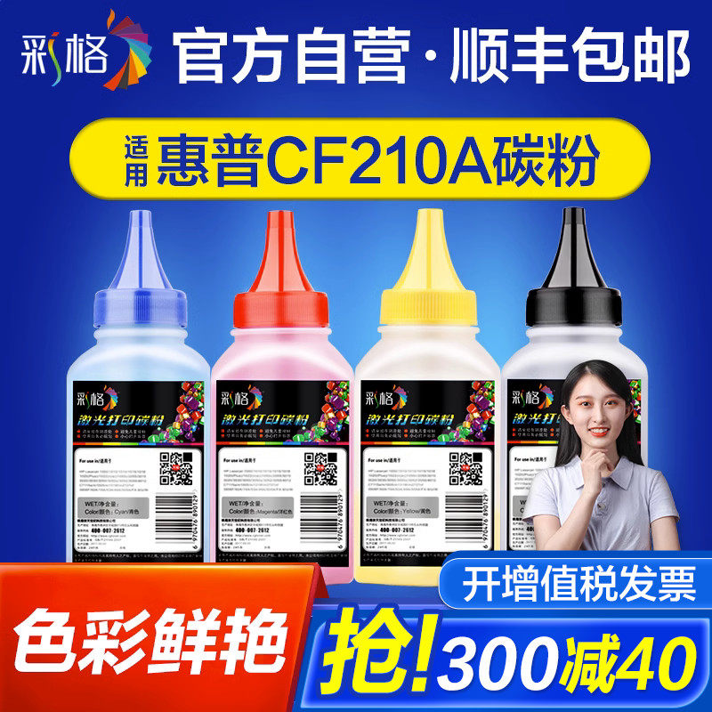 彩格适用惠普CF210A碳粉HP LaserJet Pro200  MFP M276NW M251NW(131A) 彩色激光打印机墨粉怎么样,好用不?