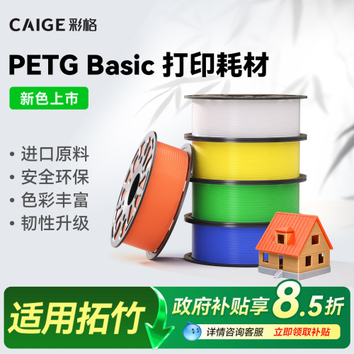 彩格适用拓竹PETG耗材3D打印耗材平滑质感户外PETG线材1.75mm线径1kg打印耗材a2l高韧性材料3D打印笔线材FDM