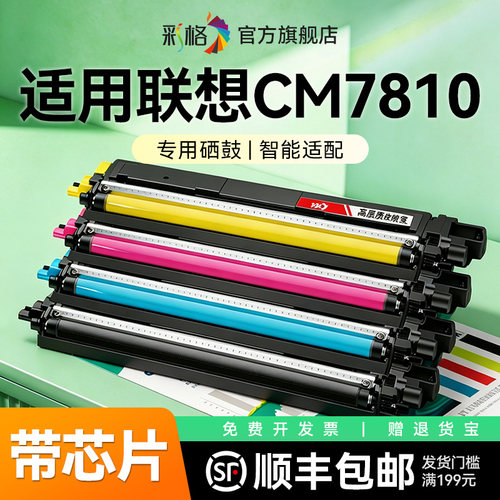 彩格适用Lenovo联想CM7810DXF粉盒CM7810DXF彩色激光打印机硒鼓LT7310易加粉碳粉墨盒LD7310成像鼓架非原装