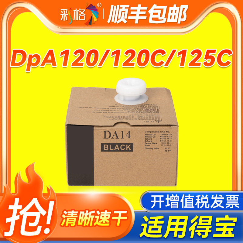 彩格适用得宝DA14油墨 DpA120 120C 125C数码速印机油墨 DA14/DA84 华汉口速印机油墨一体化印刷机