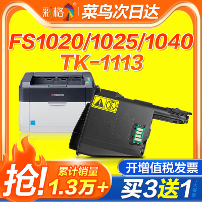 彩格适用京瓷1020粉盒1025 1040硒鼓TK1113 FS1120MFP 1125m1520h