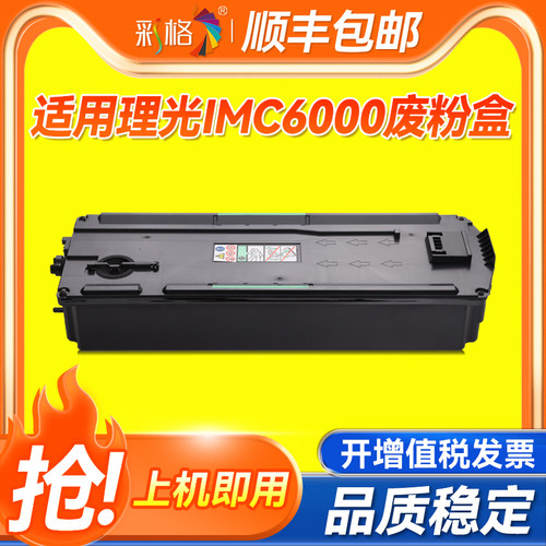彩格适用理光IMC C6000废粉盒C2000 C2001 C2500 C3000 C3500 C4500 C3500 废粉回收盒 废仓 墨粉回收仓 收集