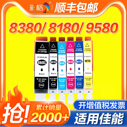 彩格适用佳能PGI-880 CLI-881墨盒TS8180 8280 8380打印机墨盒TS9580 9180 6180 6280 6380 TS708墨盒非原装
