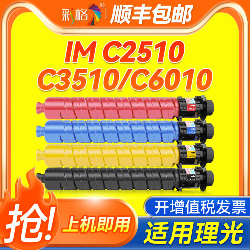 适用理光C2510粉盒IM C2010碳粉盒 IMC6010 C3010 C3510 C5510 4510复合打印机墨盒赛文Savin雷立Lanier赛文