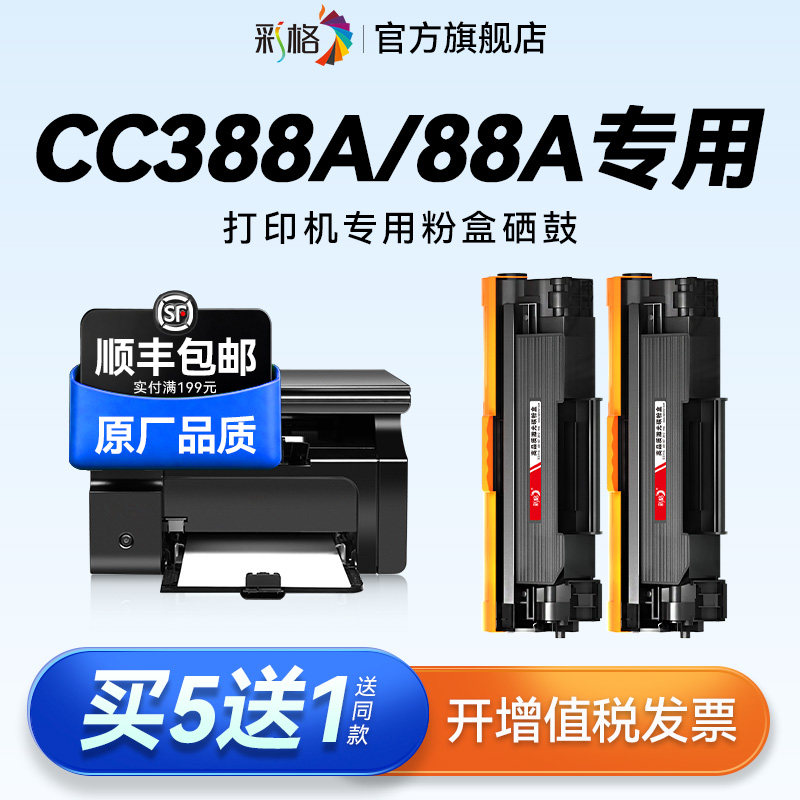 彩格适用惠普CC388A硒鼓HP388A墨盒CC388X碳粉墨粉88A黑白激光打印机专用88X复印一体机易加粉晒鼓非原装