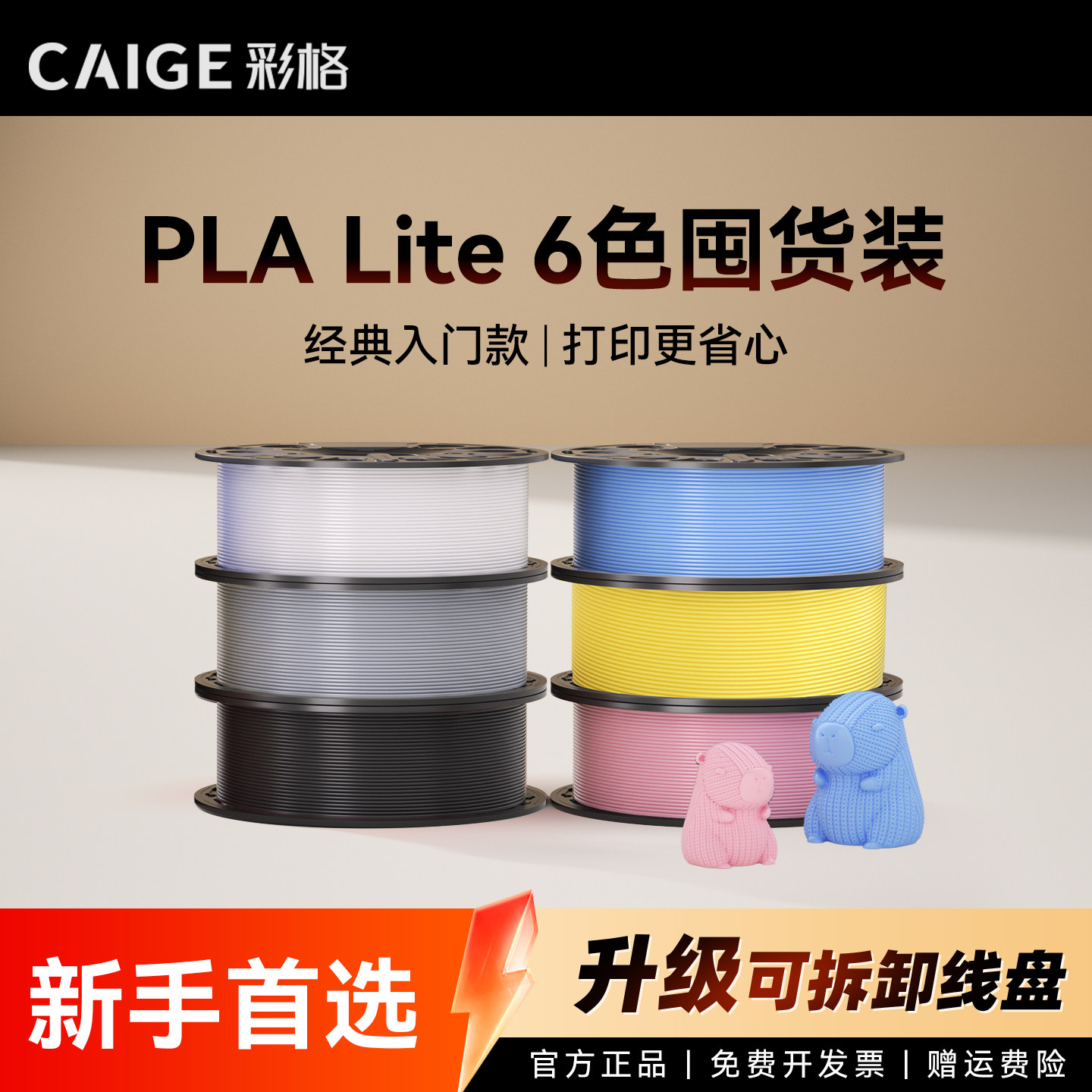 彩格适用拓竹PLA Lite耗材囤货套装新手入门六件套高韧性增强线材3D打印耗材净重6kg可降解材质线径1.75mm