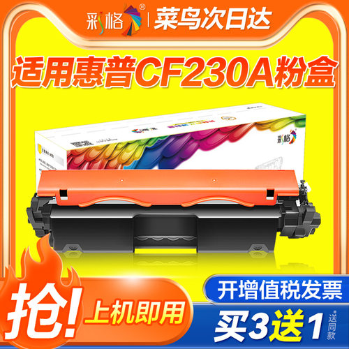 彩格适用惠普CF230A硒鼓M227FDW M227SDN易加粉M203DW M203DN粉盒HP30A HP30dn打印机墨盒【MC】