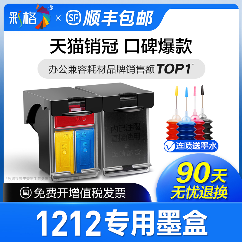 彩格官方原装适用惠普1212打印机墨盒HP805专用墨盒805墨盒可加墨DeskJet 1212黑色大容量XL连喷彩色