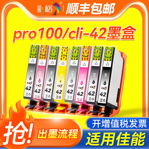 彩格适用canon佳能CLI-42 BK C M Y PC PM GY LGY墨盒pro100喷墨打印机PRO-100黑色彩色墨盒非原装