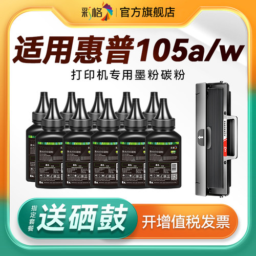 彩格适用惠普打印机墨粉105a碳粉HP Laser 105w激光打印机墨粉hP168A易加粉碳粉W1680A硒鼓粉非原装