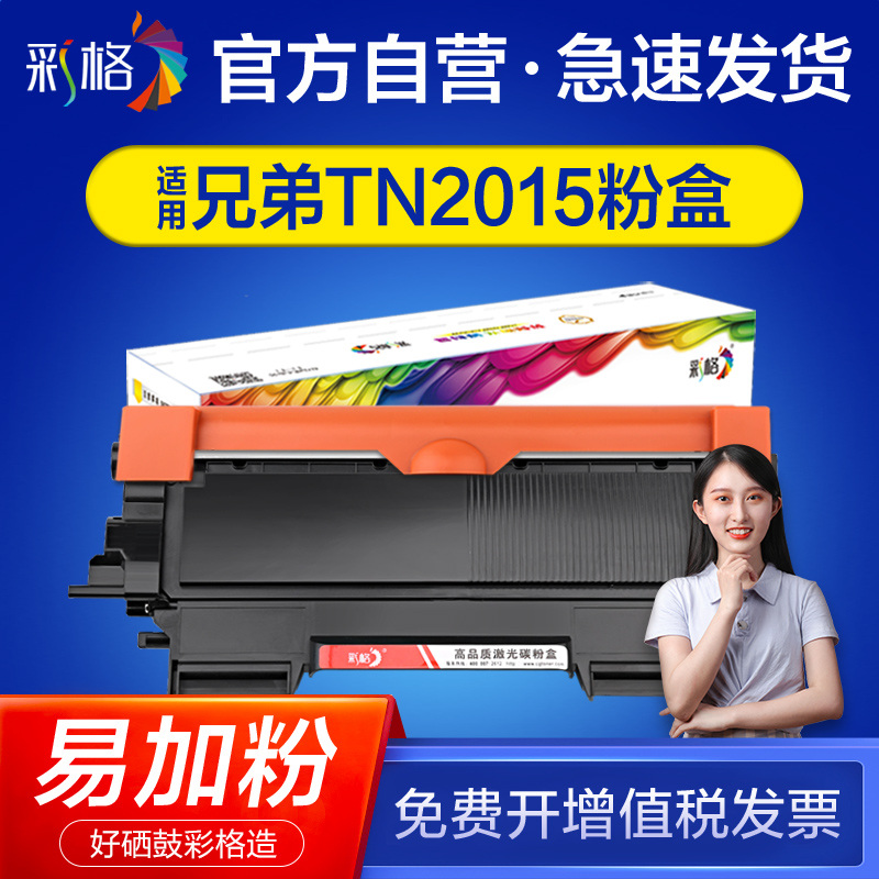 彩格适用兄弟DCP7055硒鼓7057墨盒TN2015粉盒HL-2130 2132墨粉盒MFC7290多功能打印复印一体机DR2245碳粉晒鼓-封面