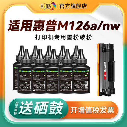 彩格适用惠普打印机墨粉M126a碳粉HP LaserJet Pro MFP M126nw Plus激光打印机硒鼓墨盒CC388A专用88A通用388