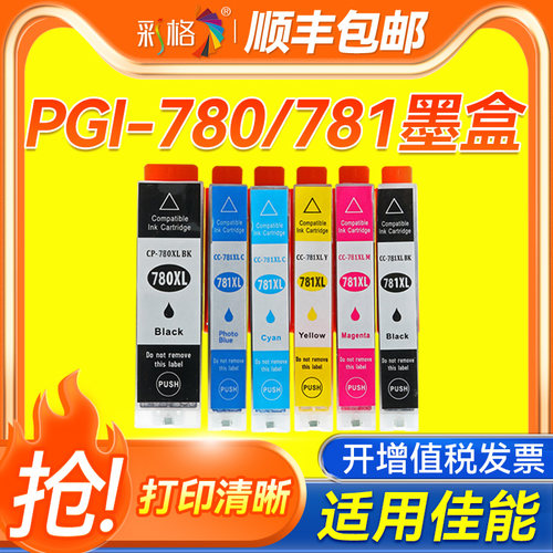 彩格适用佳能Canon TS9570 TS9170 TS8270 8370打印机墨盒PGI-780XL CLI-781墨水盒6370 TS8170 TS707 TR8570