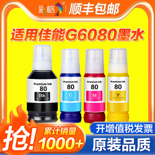 彩格适用佳能GI-80墨水GM2080 GM4080 G5080 G6080 G7080彩色喷墨打印机墨仓式 连供打印一体机墨水4色非原装
