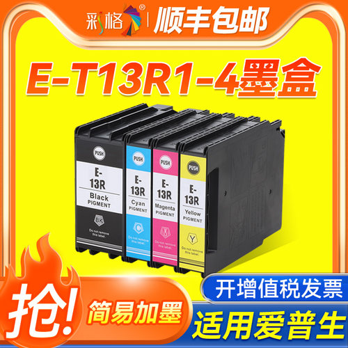 彩格适用爱普生T13R1-T13R4墨盒Epson EP-C7000a EM-C7100a打印机墨水墨盒墨水盒T13R墨盒套装T6714维护箱