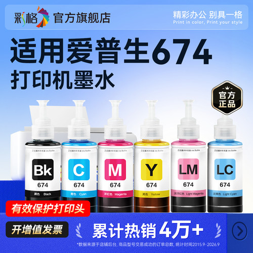 彩格适用爱普生墨水674六色L800 L801 L805 L810 L850 L1800黑色R230 270 R330 R390 1390彩色T50打印机连供