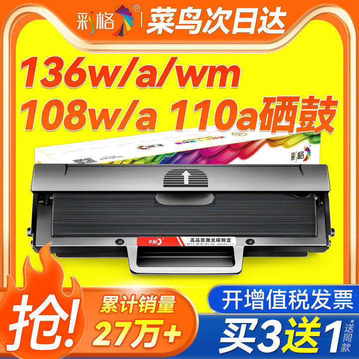 彩格适用惠普136w硒鼓hp110A mfp136a/wm/nw打印机墨盒108a/w 138p/pn/pnw易加粉W1110A碳粉墨粉HP Laser MFP图片