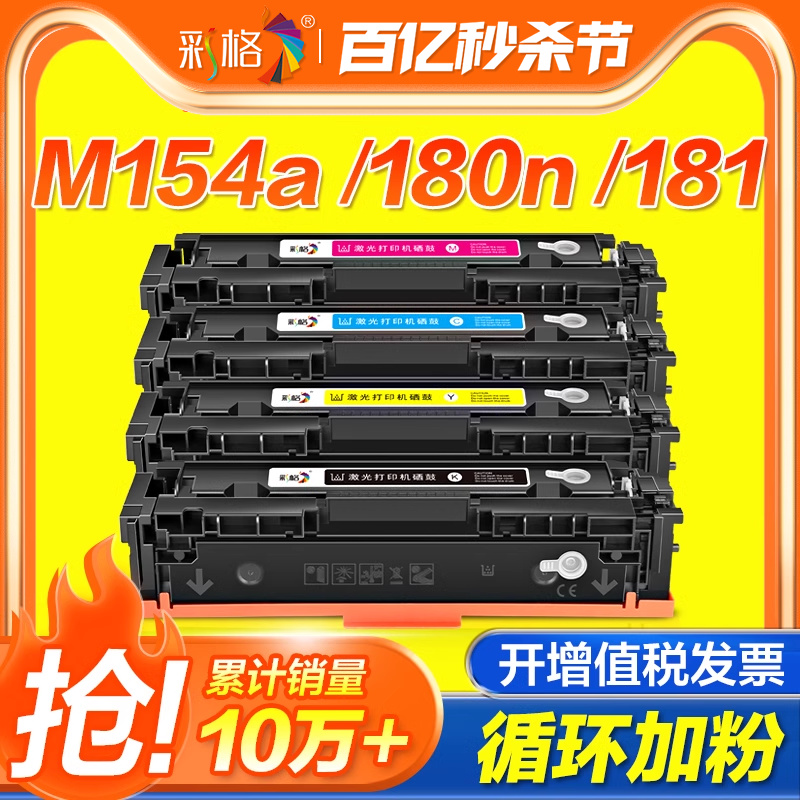 彩格适用惠普M154a硒鼓M180n M181fw墨盒hp154a 204a M154nw彩色打印机硒鼓CF510A粉盒带芯片Color Laserjet-封面