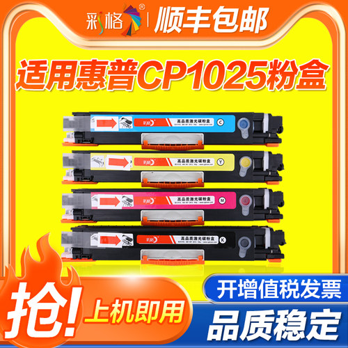 【官方自营】彩格适用惠普M176n硒鼓CPM177FW HP1025墨盒HP Laser Jet CP1025nw M175a  M275MFP CE310A粉盒