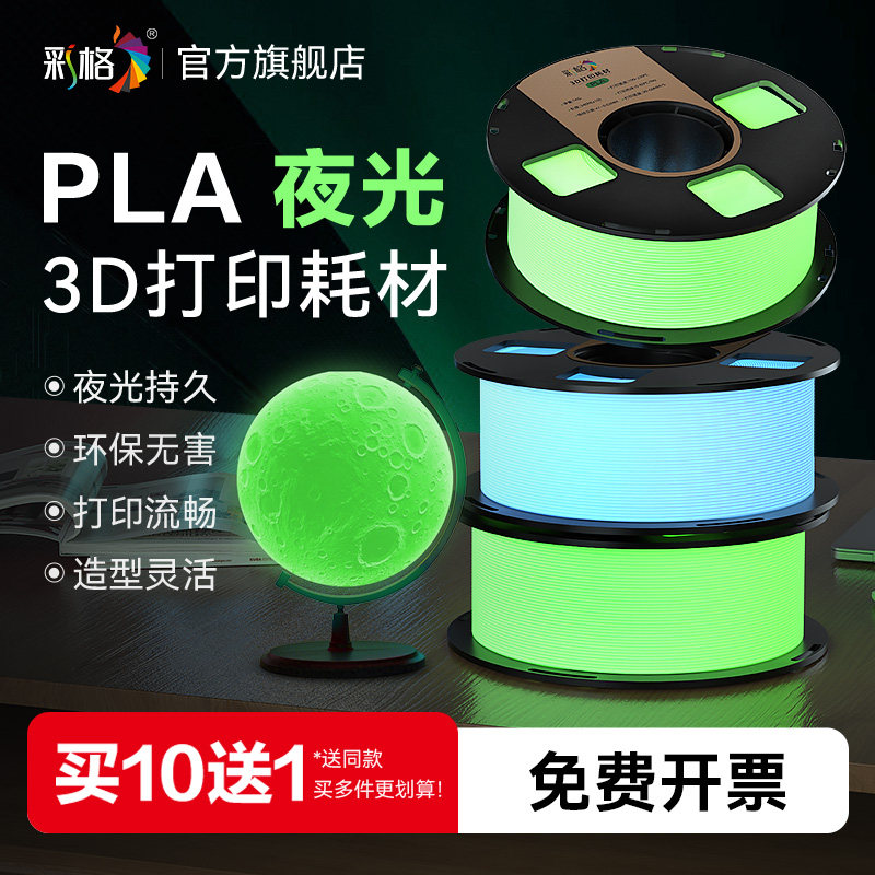 彩格3D打印耗材PLA夜光适用拓竹3d打印机创想三维超强冲击线材可降解材质1kg线径1.75mm3D打印机耗材发光材料