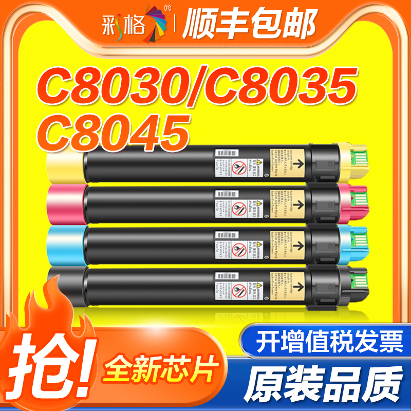 彩格适用富士施乐C8030粉盒Xerox AltaLink C8035硒鼓C8045墨粉C8055碳粉盒C8070彩色复印机墨盒-封面