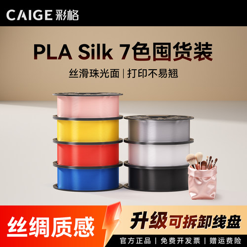 彩格适用拓竹PLA Silk丝绸耗材囤货套装七件套高韧性增强线材3D打印耗材净重7kg可降解材质线径1.75mmFDM