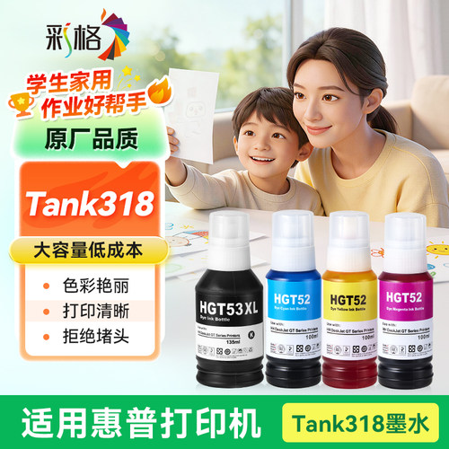 彩格适用惠普Tank 318墨水HP Ink Tank 318打印机GT51 GT53XL黑色GT52彩色墨仓式补充液连供四色墨汁非原装
