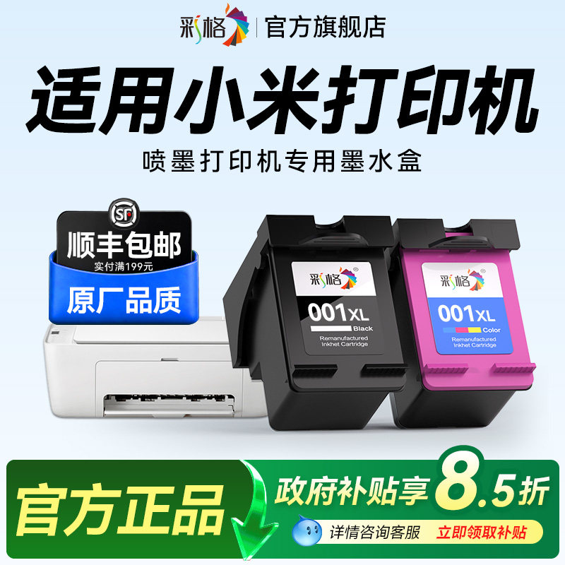 彩格适用小米打印机墨盒适用米家喷墨打印一体机家用办公学习作业扫描复印可加墨黑色彩色001墨水盒非原装