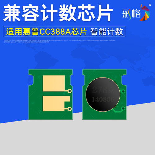 彩格适用惠普HP388A芯片HP1108 p1007 p1008 m1213nf 1216nfh m126a m128fn cc388a M1136mfp 88A计数芯片