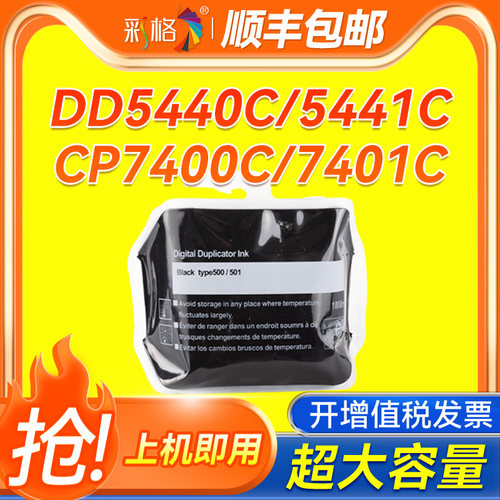 彩格适用理光type500型油墨DD5450C DD5440C 5441C数码印刷机 基士得耶CP7450C CP7400C 7401C一体机油墨墨水