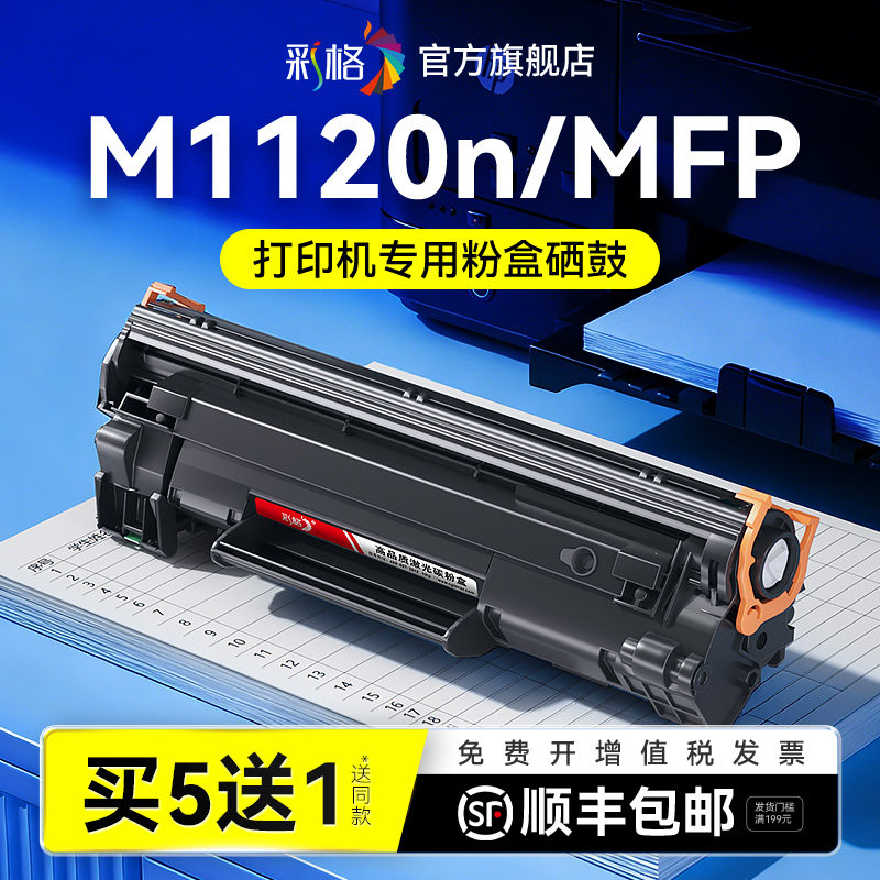 彩格适用惠普M1120硒鼓HP LaserJet M1120n墨盒M1120MFP激光打印机碳粉CB436A墨粉HP36A易加粉晒鼓非hp原装