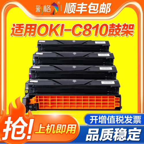 彩格适用OKI C810鼓架OKI C810dn C830dn C860dn彩色打印机成像鼓C801dn C821dn复印机硒鼓感光鼓组件