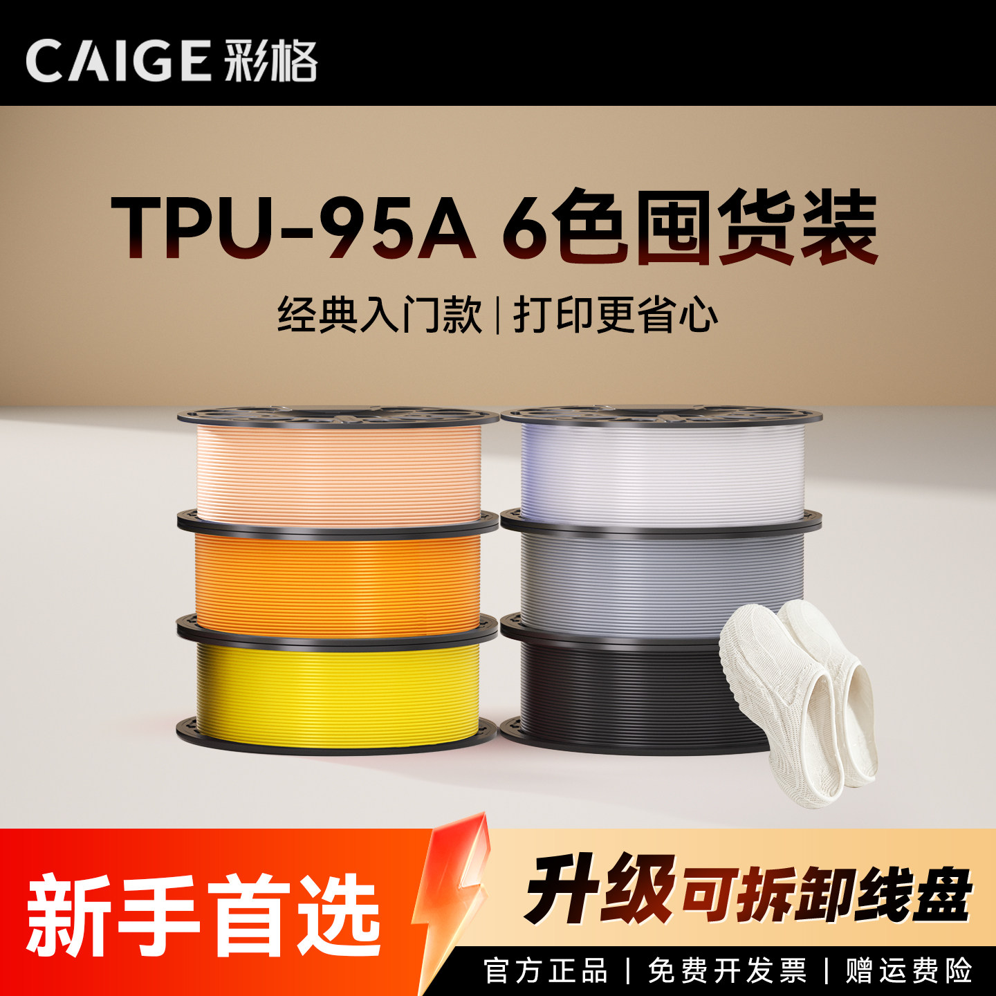 彩格适用拓竹TPU耗材囤货套装六件套高韧性增强线材3D打印耗材净重6kg柔韧抗冲击耐磨可降解材质线径1.75mm