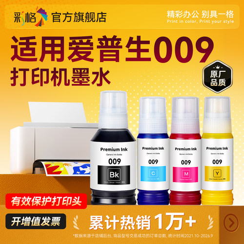 彩格适用爱普生009墨水L15158 L15168 L6558 L6578彩色M15147 M15146喷墨打印机15188 L15188L6498L6468L6588