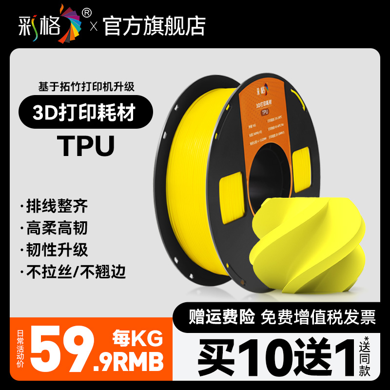 彩格3D打印耗材TPU-95A柔韧抗冲击高弹耐磨类柔性TPU耗材适用拓竹创想3D打印机FDM 3D打印机材料1KG 1.75mm