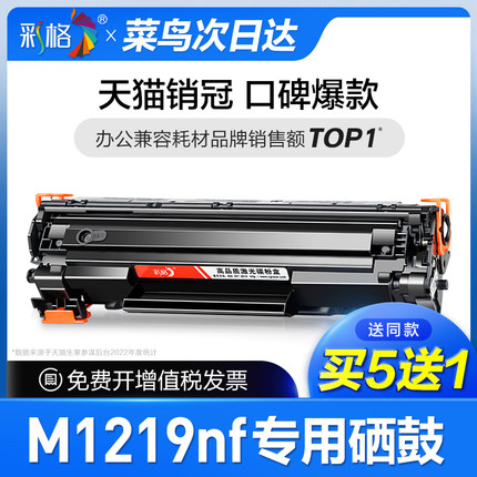 彩格官方原装适用惠普M1219nf硒鼓HP Laserjet Pro MFP M1219nf墨盒墨粉cc388a 388a 88a打印机专用碳粉晒鼓