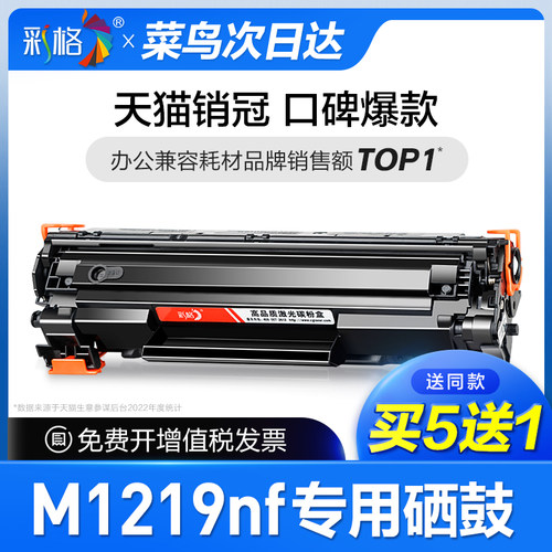 彩格官方原装适用惠普M1219nf硒鼓HP Laserjet Pro MFP M1219nf墨盒墨粉cc388a 388a 88a打印机专用碳粉晒鼓