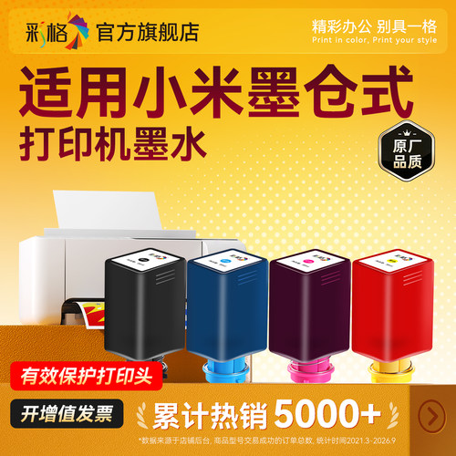 彩格适用小米米家喷墨打印机墨水PMDYJ01HT墨仓式大容量连供填充墨盒黑色彩色照片四4色家用100ML非原装