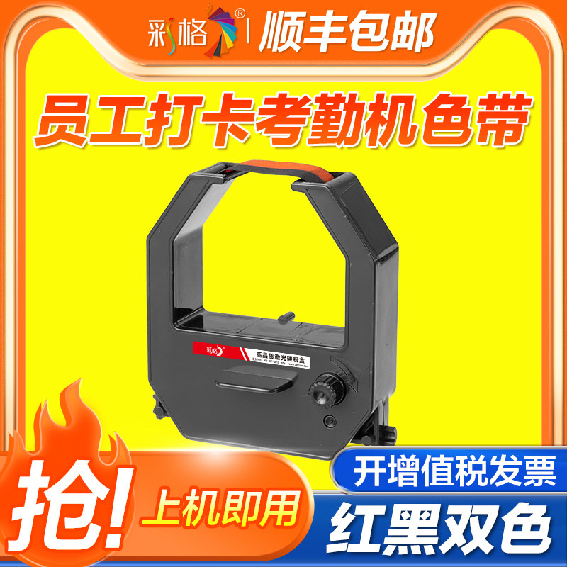 彩格员工打卡考勤机色带适用齐心MT321N MT6200N MT6100N微电脑打卡机纸卡式大色带框架含芯上下班考勤钟签到