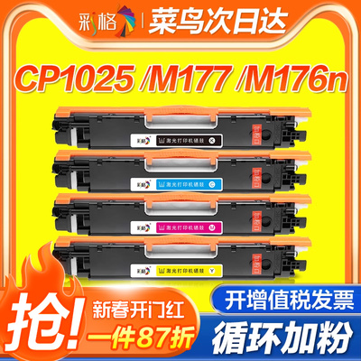 彩格适用惠普CP1025粉盒M176n M177fw硒鼓M175A M175nw 275mfp墨