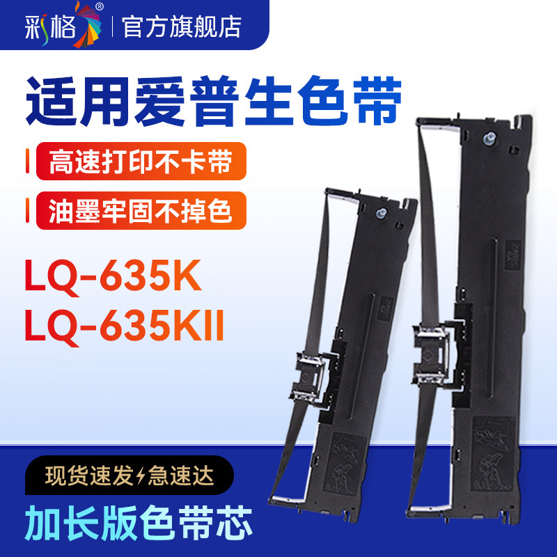彩格适用爱普生LQ635K色带Epson LQ-635KII专用色带635K针式打印机色带架S015290色带架芯票据打印机色带