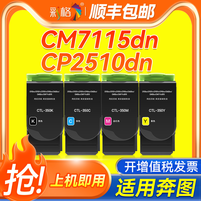 彩格适用奔图CM7115dn粉盒CTL350 CP2510dn打印机墨盒CM7100FDN CM7000 CP2500DN硒鼓CM5052DN CP5055DN彩色