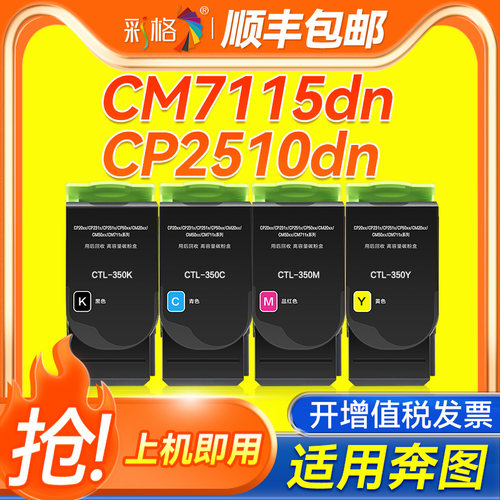 彩格适用奔图CM7115dn粉盒CTL350 CP2510dn打印机墨盒CM7100FDN CM7000 CP2500DN硒鼓CM5052DN CP5055DN彩色