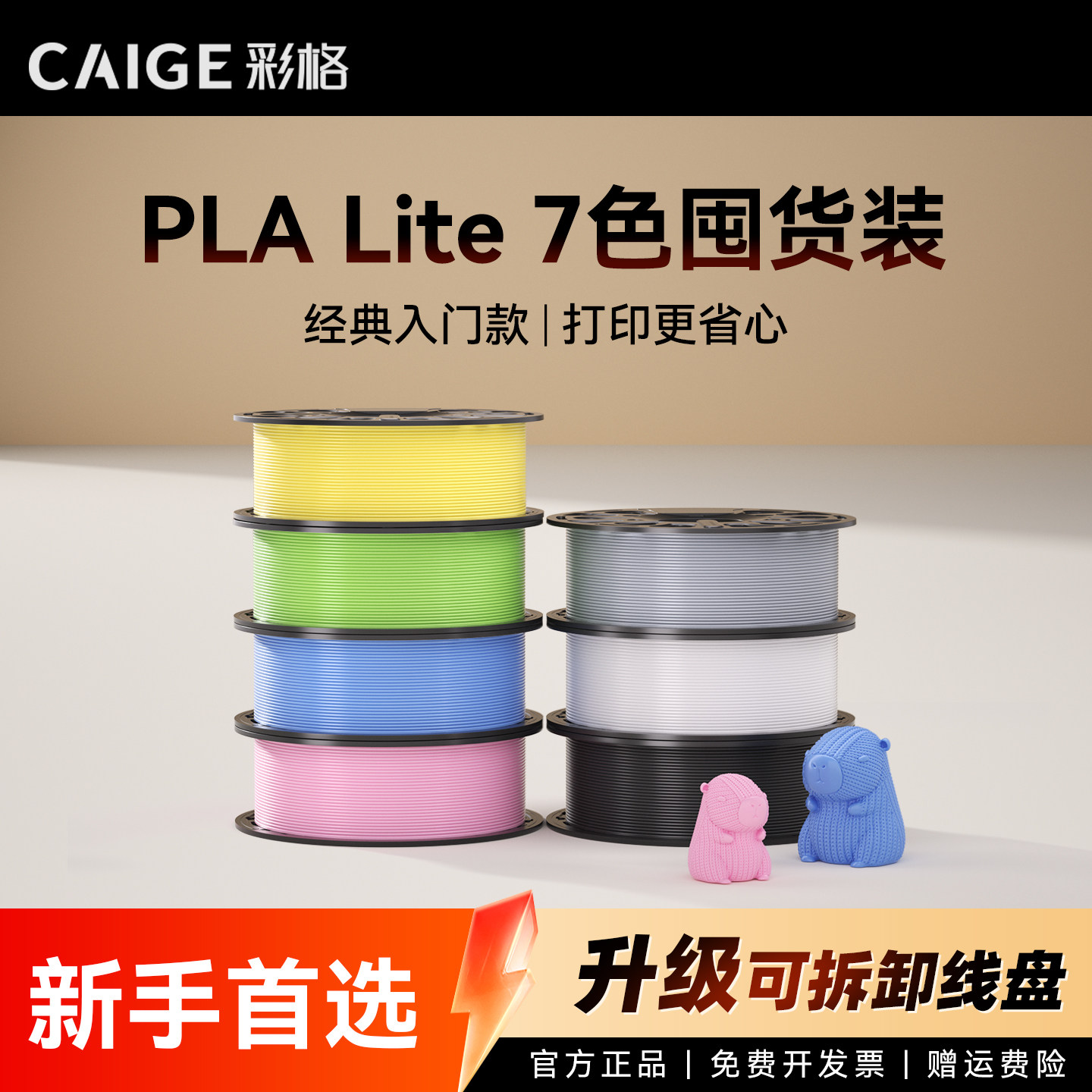 彩格适用拓竹PLA Lite耗材囤货套装新手入门七件套高韧性增强线材3D打印耗材净重7kg可降解材质线径1.75mm